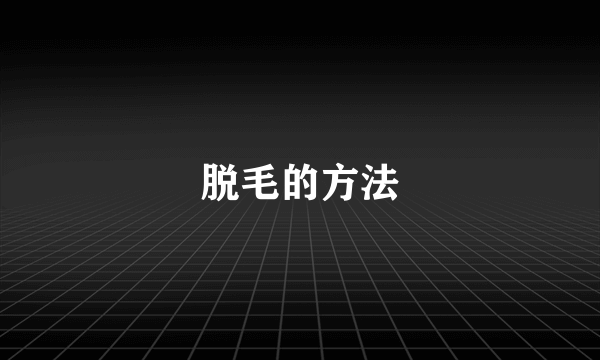 脱毛的方法