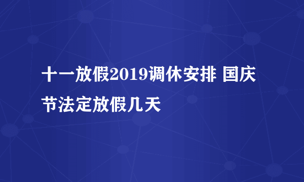 十一放假2019调休安排 国庆节法定放假几天