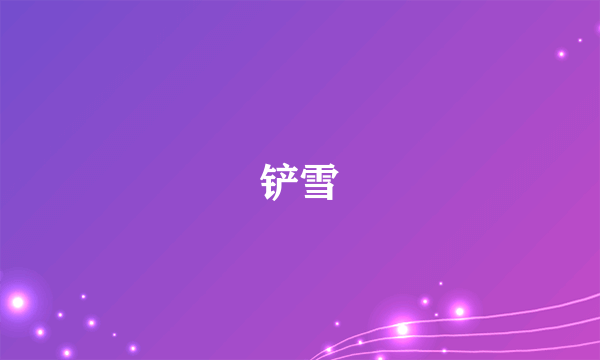 铲雪