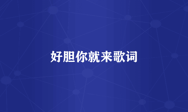 好胆你就来歌词