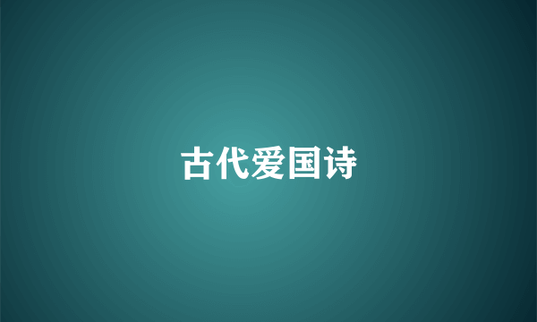 古代爱国诗