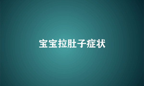 宝宝拉肚子症状