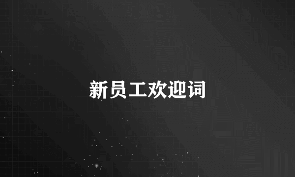 新员工欢迎词