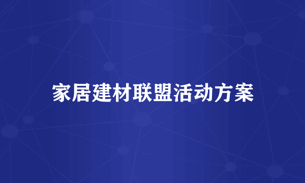 家居建材联盟活动方案