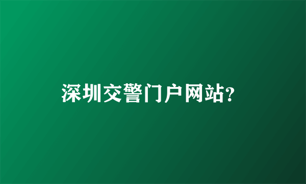 深圳交警门户网站？