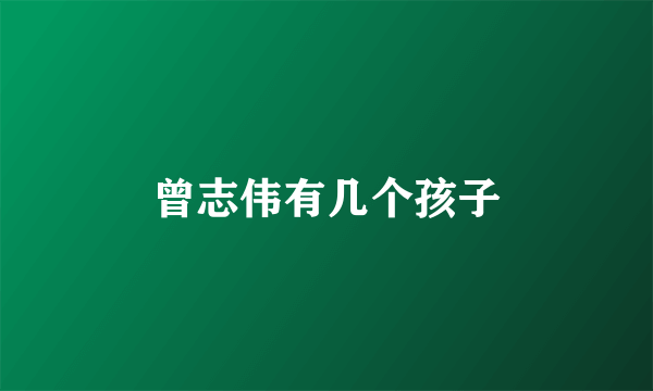 曾志伟有几个孩子