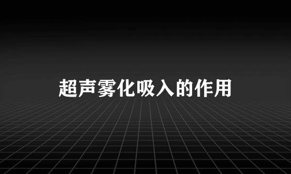 超声雾化吸入的作用