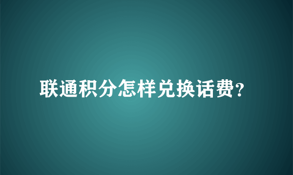 联通积分怎样兑换话费？