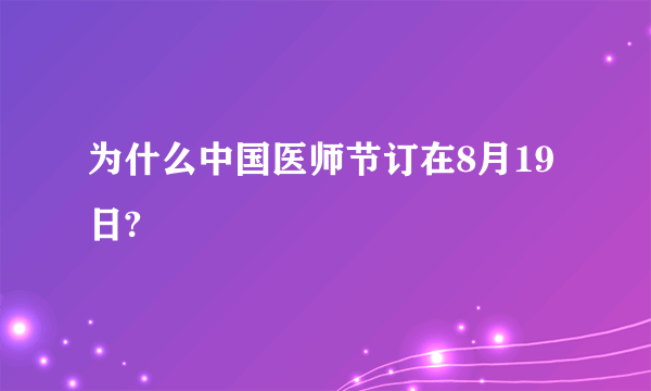 为什么中国医师节订在8月19日?