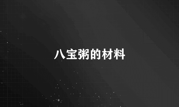 八宝粥的材料