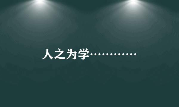 人之为学…………