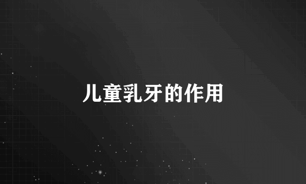 儿童乳牙的作用