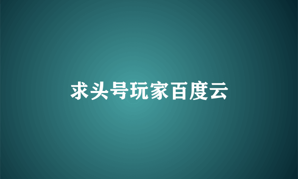 求头号玩家百度云