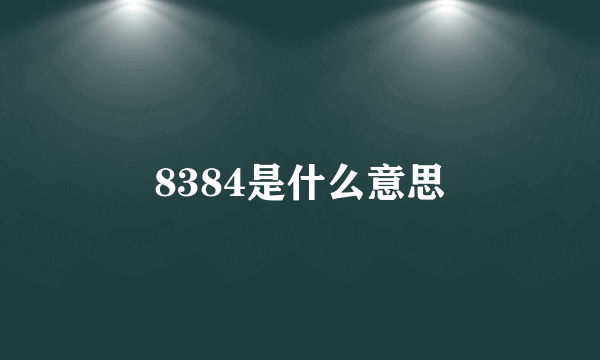 8384是什么意思