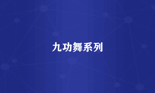 九功舞系列