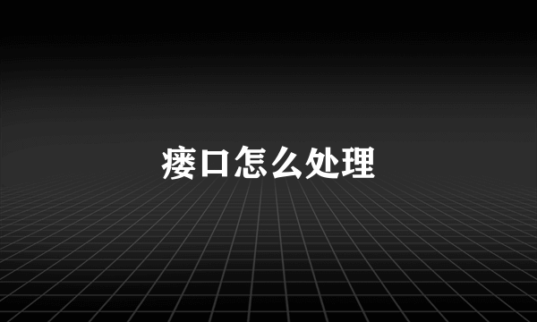 瘘口怎么处理