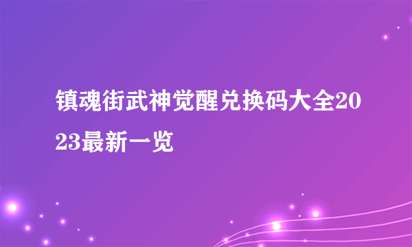 镇魂街武神觉醒兑换码大全2023最新一览