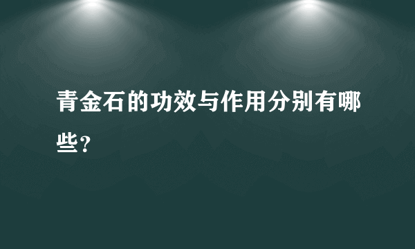 青金石的功效与作用分别有哪些？