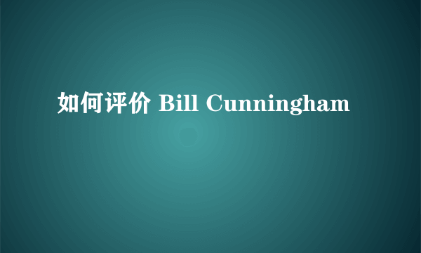 如何评价 Bill Cunningham