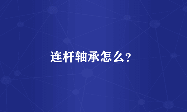 连杆轴承怎么？
