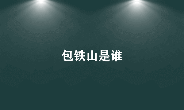 包铁山是谁