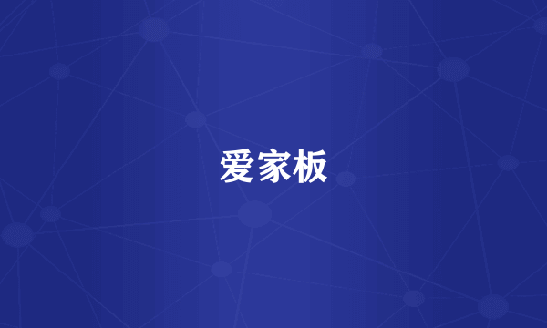 爱家板
