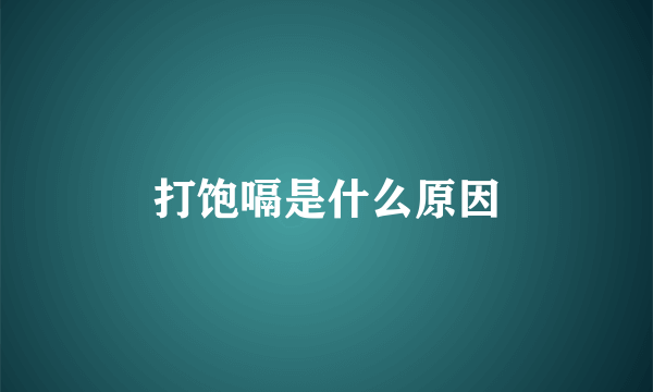 打饱嗝是什么原因