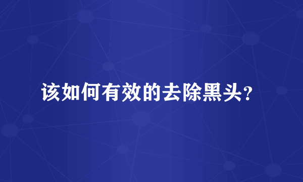 该如何有效的去除黑头？