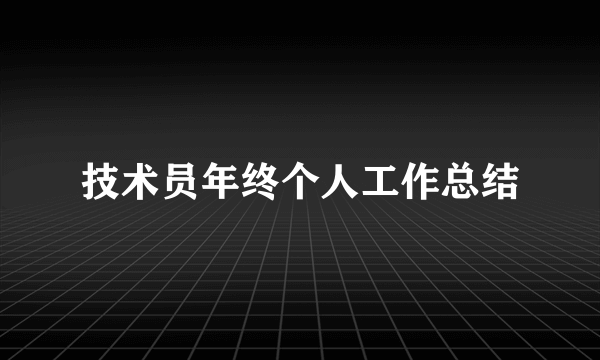 技术员年终个人工作总结