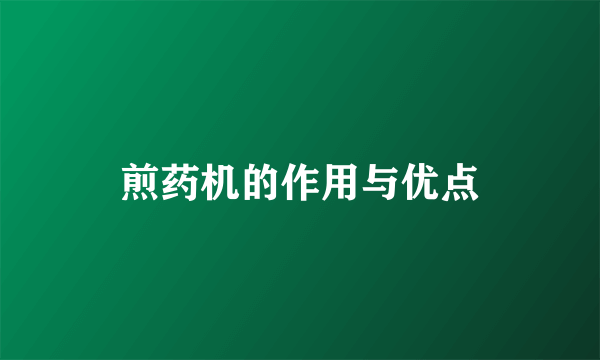 煎药机的作用与优点