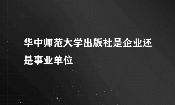 华中师范大学出版社是企业还是事业单位
