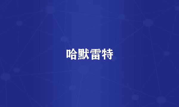哈默雷特