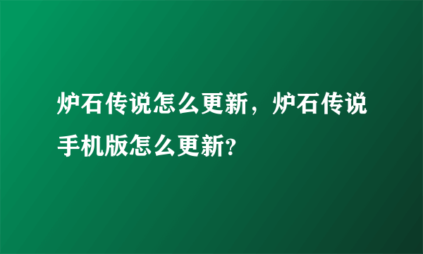 炉石传说怎么更新，炉石传说手机版怎么更新？