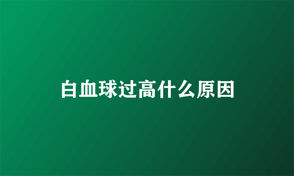 白血球过高什么原因