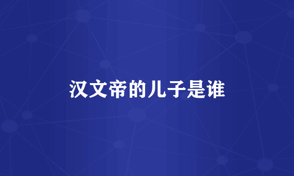 汉文帝的儿子是谁