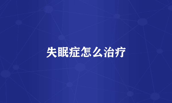 失眠症怎么治疗