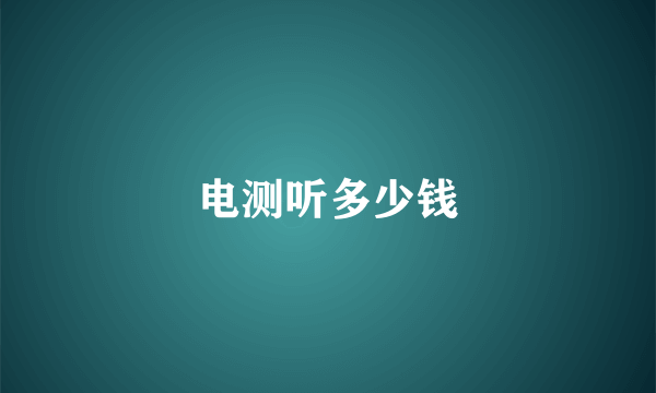 电测听多少钱