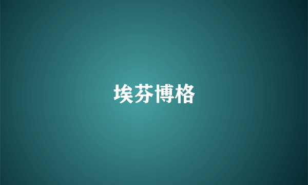 埃芬博格