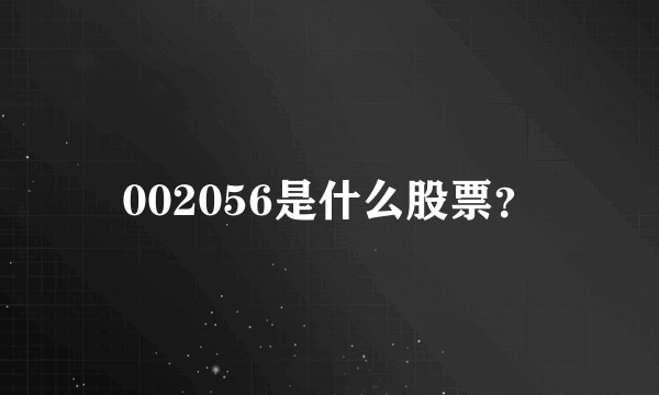 002056是什么股票？