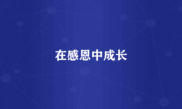 在感恩中成长