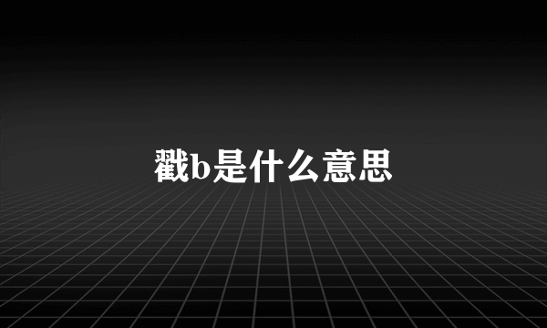 戳b是什么意思