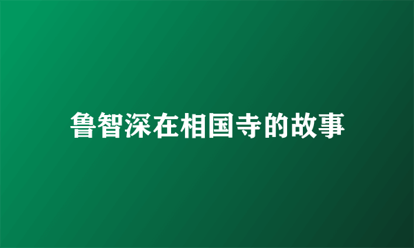 鲁智深在相国寺的故事