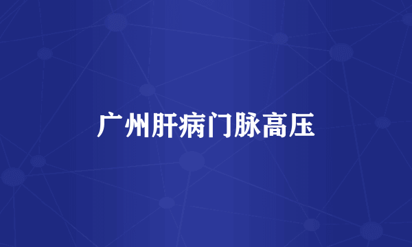 广州肝病门脉高压