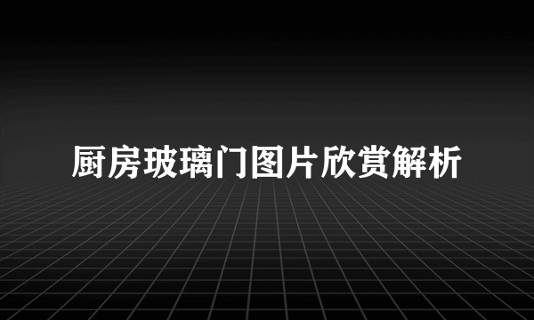 厨房玻璃门图片欣赏解析