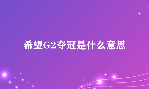 希望G2夺冠是什么意思