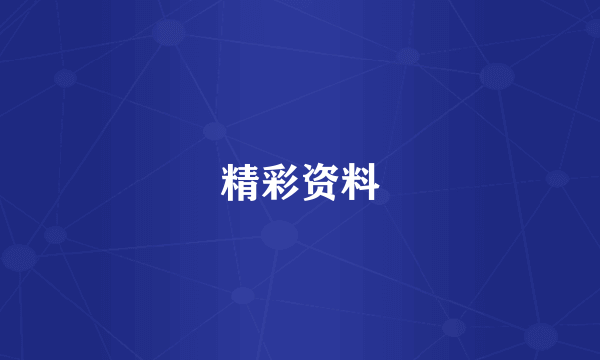 精彩资料