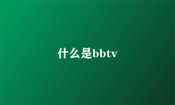 什么是bbtv