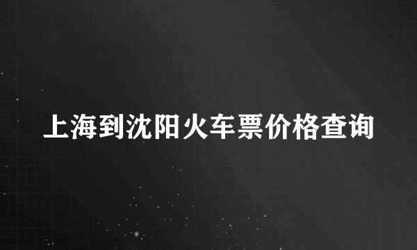 上海到沈阳火车票价格查询