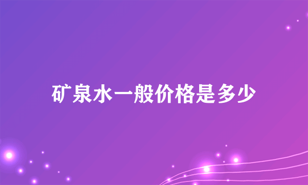 矿泉水一般价格是多少