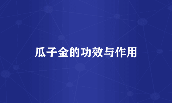 瓜子金的功效与作用